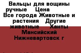 Вальцы для вощины ручные  › Цена ­ 10 000 - Все города Животные и растения » Другие животные   . Ханты-Мансийский,Нижневартовск г.